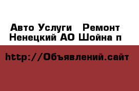 Авто Услуги - Ремонт. Ненецкий АО,Шойна п.